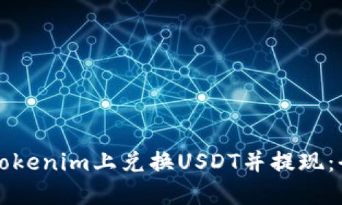 如何在Tokenim上兑换USDT并提现：全面指南