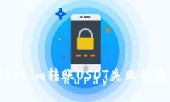 解决Tokenim转账USDT失败的完
