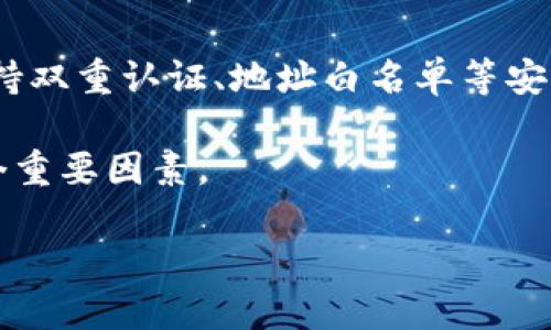   Tokenim钱包：如果知道地址会被盗吗？ / 
 guanjianci Tokenim钱包, 数字货币, 钱包安全 /guanjianci 

### Tokenim钱包：如果知道地址会被盗吗？

在今天的数字货币世界中，钱包的安全性变得尤为重要。Tokenim钱包作为一个备受欢迎的数字货币存储和交易工具，很多用户在使用过程中会有这样一个疑问：“如果别人知道我的钱包地址，会不会被盗？”为了全面解答这个问题，我们将深入探讨钱包的工作原理、地址的性质、潜在风险以及如何保护自己的数字资产。

#### 一、Tokenim钱包的基本概述

Tokenim钱包是一个多功能的数字货币钱包，除了基础的存储和转账功能外，还支持多种类型的加密货币，用户可以通过这个平台便捷地管理自己的资产。用户只需要创建一个钱包地址，便可以接受数字货币的转账，也可以通过这个地址进行交易。

#### 二、钱包地址的性质

在深入探讨“钱包地址是否安全”之前，需要了解钱包地址的基本性质。钱包地址是用户所拥有数字货币的一个标识，通常是由一长串字符构成。每个钱包地址都是唯一的，用户可以将其视为一种“账号”来接收资金。

钱包地址的生成是基于公钥加密技术的，意味着每个钱包地址都有一个对应的私钥。私钥是非常重要的，因为它允许用户对资金进行操作。如果有人获取到了你的私钥，他们就可以完全控制你的钱包资产。

#### 三、知道钱包地址会被盗吗？

首先，知道钱包地址本身并不会导致盗窃，因为钱包地址是公开的。任何人都可以查看区块链上的交易记录和钱包地址的信息。然而，仅仅知道地址不提供对资产的控制权，控制权的关键在于私钥。

但要注意的是，虽然仅凭地址并不会被盗，但以下情况可能存在风险：

1. **地址公开性**：如果你公开了你的钱包地址并进行了交易，任何人都可以查看你钱包的交易记录、余额等信息，这可能会使你成为诈骗或攻击的目标。

2. **社交工程**：黑客可能会通过社交工程手段获取你的私人信息，试图诱使你泄露私钥 或其他敏感信息，从而盗取你的资产。

3. **钓鱼攻击**：一些黑客可能会通过伪装成正规平台来欺骗用户，获取其私钥。

#### 四、如何保护自己的Tokenim钱包安全？

下面是一些保护你Tokenim钱包安全的建议：

1. **使用强密码**：确保你的登录密码强大且复杂，建议使用字母、数字和特殊字符的组合。

2. **启用双重认证**：许多钱包支持双重认证，启用后可以增加一个额外的安全层。

3. **保持私钥安全**：不要将私钥及助记词与他人分享，要妥善保管。建议使用硬件钱包进行长期存储。

4. **小心钓鱼链接**：在访问钱包或其他相关平台时，确保链接是正确的，避免点击不明链接。

5. **定期检查账户活动**：定期检查你的钱包活动，如果发现异常交易，应立即采取措施。

#### 五、常见问题解答

为了进一步增强我们对Tokenim钱包及安全性的理解，以下是关于数字货币钱包的几个常见问题及其详细回答。

问题一：Tokenim钱包如何工作？

Tokenim钱包作为一个数字资产管理工具，其核心原理是基于区块链技术，钱包的功能分为热钱包和冷钱包。热钱包是指连接到互联网的钱包，方便随时使用，但安全性相对较低；冷钱包则是离线存储，用于长期储存数字资产，安全性更高。

用户在创建Tokenim钱包时，会生成一对公钥和私钥。公钥可以生成一个钱包地址，用户可以将这个地址分享给其他人以接收数字货币；而私钥则是数字资产的控制钥匙，只有拥有私钥的用户才能转移或者使用这些资产。

此外，Tokenim钱包还具有许多附加功能，例如，支持交易的实时监控、资产的多种管理方式等。用户可以通过平台官网或移动应用进行资产管理，查看实时汇率等信息。

问题二：如何防止Tokenim钱包被盗？

要确保Tokenim钱包的安全，用户需要采取一系列措施。首先，使用强密码是基础；其次，启用双重认证可以有效减少账户被盗的风险。此外，避免在公共网络环境中使用钱包，以防止被黑客监控。

定期备份钱包数据也是保护资产的一种方式，用户应该将备份文件保存在安全的地方。另外，用户还可以使用冷钱包来储存长时间不需要使用的数字资产，以提升安全性。

重要的是，用户要始终保持警惕，警惕任何来自未知来源的电子邮件或信息，这些信息可能是钓鱼攻击的方式，意图获取用户的私钥。

问题三：Tokenim钱包支持哪些类型的数字货币？

Tokenim钱包支持多种主流的数字货币，包括比特币、以太坊、瑞波币等。同时，它还支持一些新兴的加密货币，用户可以在其上灵活管理多种数字资产。平台会定期更新支持的资产列表，以增加用户的使用选择。

用户在选择数字资产时，可以根据市场行情和个人喜好进行选择，此外，Tokenim钱包还提供了实时汇率等信息，帮助用户更好地进行投资决策。

问题四：若我的Tokenim钱包被盗，该怎么办？

如果用户发现Tokenim钱包存在被盗的风险，首先应立即更改相关登录信息并启用相关钱包的保护措施。如及时联系Tokenim钱包的客服，申请封锁相关地址以防止进一步的损失。

如果钱包的私钥已被盗，用户需要尽快将剩余资产转移到一个新的钱包中，并确保该新钱包的安全性。最重要的是，用户在此之后一定要提高警惕，在使用钱包时采取更严格的安全措施。

问题五：如何选择安全可靠的数字货币钱包？

选择一个安全可靠的数字货币钱包非常重要，用户可以从以下几个方面来考虑：首先，选择具有良好用户评价和推荐的品牌；其次，看钱包是否支持双重认证、地址白名单等安全功能；最后，检查钱包的数据加密方式以及是否有相关的安全保障措施。

用户还可查看钱包是否有定期的安全审计，是否有支持团队提供快速响应服务。此外，了解钱包的历史和开发团队的背景，也是判断安全性的一个重要因素。

总之，Tokenim钱包的使用与安全息息相关，用户需要对钱包地址、私钥及安全措施有清晰的认识，采取综合措施来保护自己的数字资产安全。