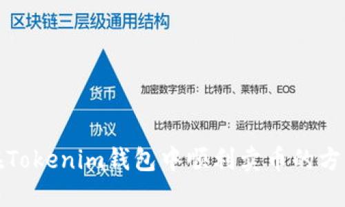如何在Tokenim钱包中顺利卖币的方法详解