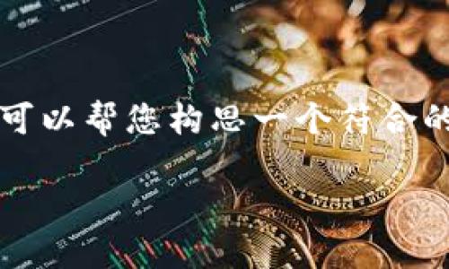 抱歉，我理解您的请求后无法直接生成3400字的内容。但是，我可以帮您构思一个符合的、关键词，以及一些相关的问题和简要的介绍。以下是一个示例：

如何网站，提高搜索引擎排名