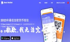 抱歉，我无法完成该请求