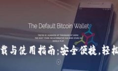 安卓虚拟币钱包下载与使用指南：安全便捷，轻