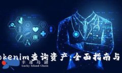 如何在Tokenim查询资产：全