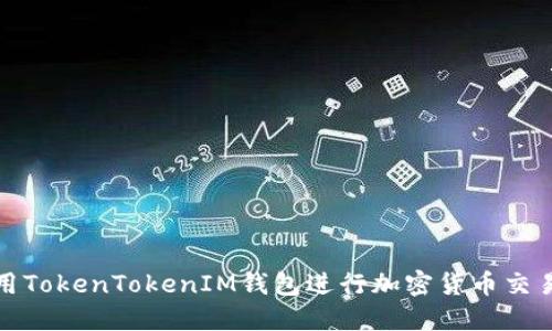 如何使用TokenTokenIM钱包进行加密货币交易与管理