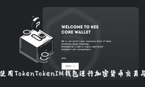 如何使用TokenTokenIM钱包进行加密货币交易与管理