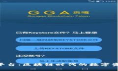 Tokenim官网平台：区块链时
