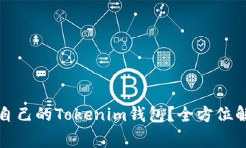 如何选择适合自己的Tokenim钱包？全方位解析与使用指南