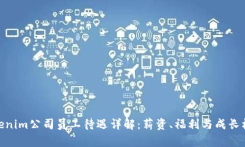 Tokenim公司员工待遇详解：薪资、福利与成长机会