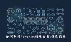 如何取消Tokenim转账交易：