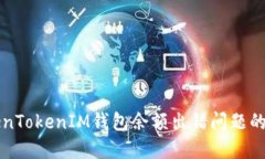 解决TokenTokenIM钱包余额出