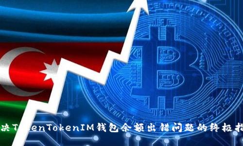 解决TokenTokenIM钱包余额出错问题的终极指南