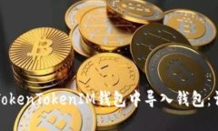 如何在TokenTokenIM钱包中导