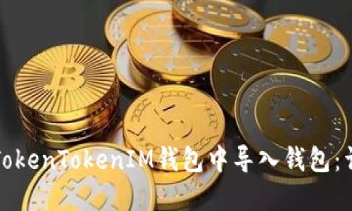 如何在TokenTokenIM钱包中导入钱包：详细指南