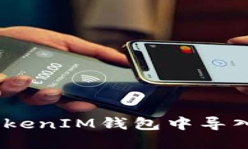 如何在TokenTokenIM钱包中导入钱包：详细指南