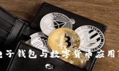 如何下载电子钱包与数字