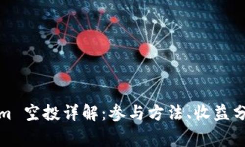 2019 Tokenim 空投详解：参与方法、收益分析及注意事项