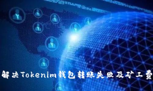 如何解决Tokenim钱包转账失败及矿工费问题