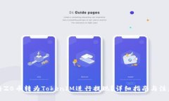 如何将ZB币转为TokenIM进行