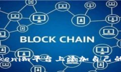 如何在Tokenim平台上添加自