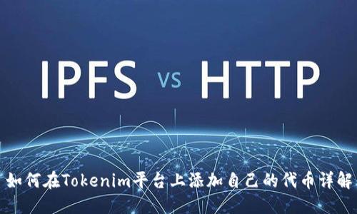 如何在Tokenim平台上添加自己的代币详解