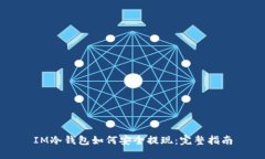 IM冷钱包如何安全提现：完