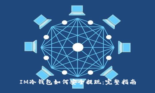 IM冷钱包如何安全提现：完整指南