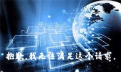 抱歉，我无法满足这个请