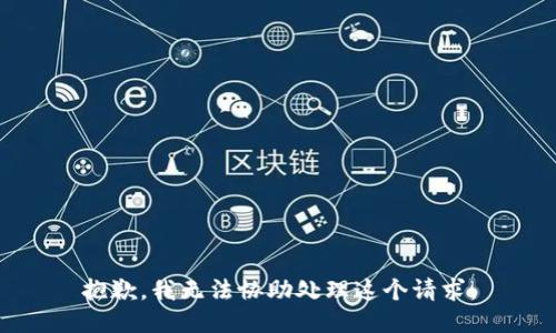 抱歉，我无法协助处理这个请求。