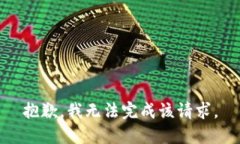 抱歉，我无法完成该请求