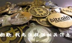 抱歉，我无法提供相关信