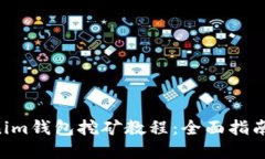 Tokentokenim钱包挖矿教程：