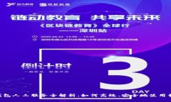 Tokenim钱包人工服务全解析
