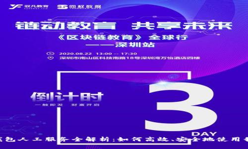 Tokenim钱包人工服务全解析：如何高效、安全地使用我们的服务