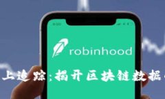 Tokenim链上追踪：揭开区块