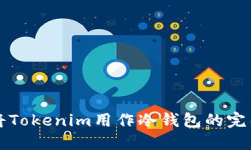 如何将Tokenim用作冷钱包的完整指南