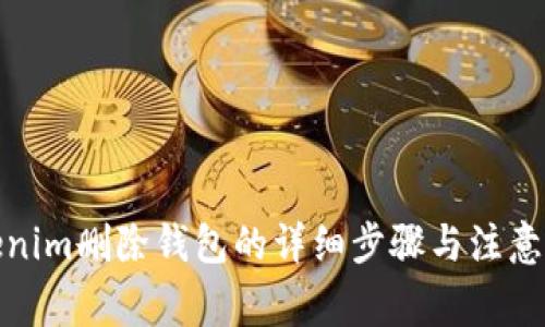 Tokenim删除钱包的详细步骤与注意事项