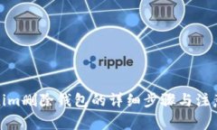 Tokenim删除钱包的详细步骤