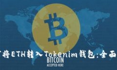 如何将ETH转入Tokenim钱包：