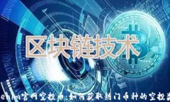 Tokenim官网空投币：如何获