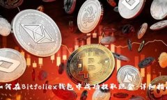 如何在Bitfoliex钱包中成功