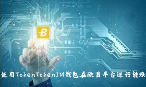 如何使用TokenTokenIM钱包在欧易平台进行转账操作