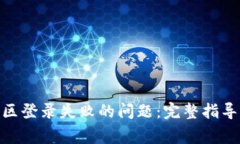 解决Tokenim社区登录失败的