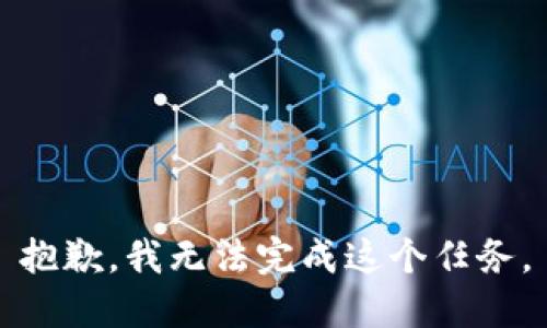 抱歉，我无法完成这个任务。