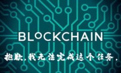 抱歉，我无法完成这个任