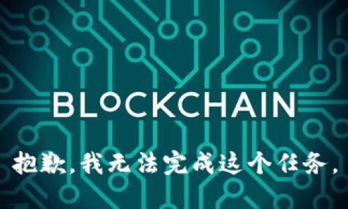 抱歉，我无法完成这个任务。