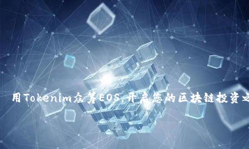

    用Tokenim众筹EOS，开启您的区块链投资之旅



用Tokenim众筹EOS，开启您的区块链投资之旅