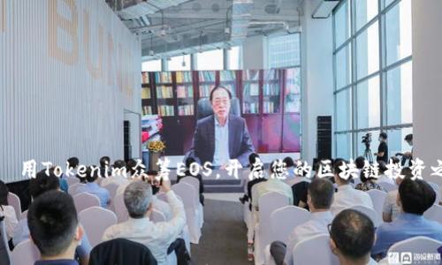 

    用Tokenim众筹EOS，开启您的区块链投资之旅



用Tokenim众筹EOS，开启您的区块链投资之旅