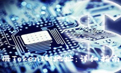 如何注册TokenIM地址：详细指南与步骤