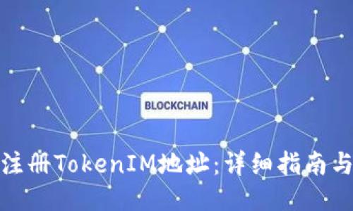 如何注册TokenIM地址：详细指南与步骤